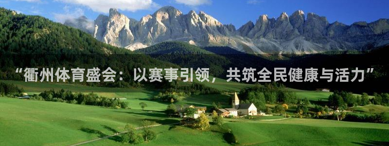制胜体育电脑版在线观看：“衢州体育盛会：以赛事引领，共筑全民健康与活力”