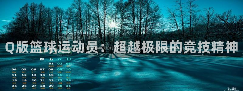 制胜体育咪咕免费下载：Q版篮球运动员：超越极限的竞技精神