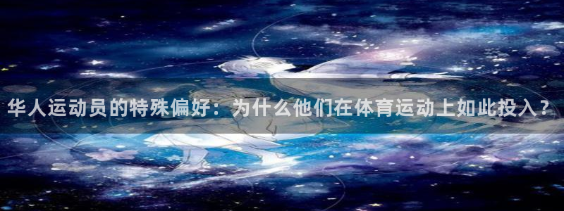 制胜体育为什么停播：华人运动员的特殊偏好：为什么他们在体育运动上如此投入？