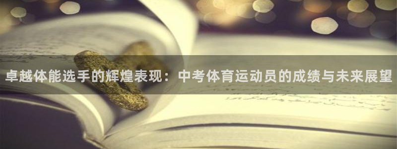 制胜体育能免费直播吗：卓越体能选手的辉煌表现：中考体育运动员的成绩与未来展望