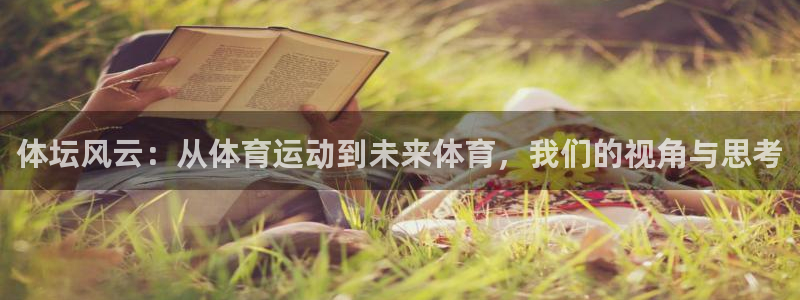 制胜体育IOS版下载：体坛风云：从体育运动到未来体育，我们的视角与思考