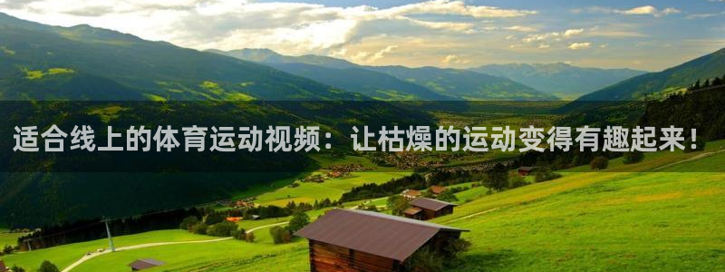 制胜体育怎么打不开了：适合线上的体育运动视频：让枯燥的运动变得有趣起来！