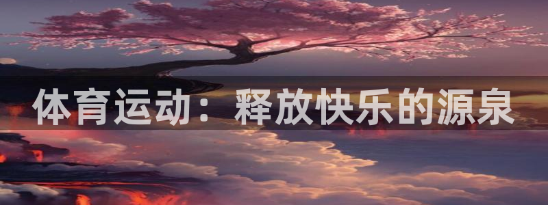 制胜体育能看直播吗：体育运动：释放快乐的源泉
