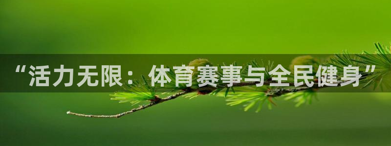 制胜体育能免费直播吗：“活力无限：体育赛事与全民健身”