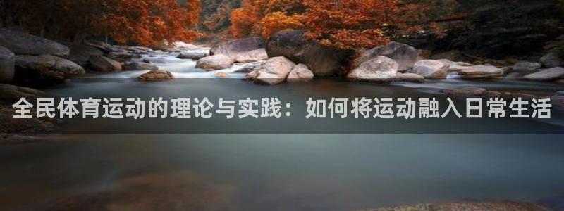 制胜体育手机版下载：全民体育运动的理论与实践：如何将运动融入日常生活