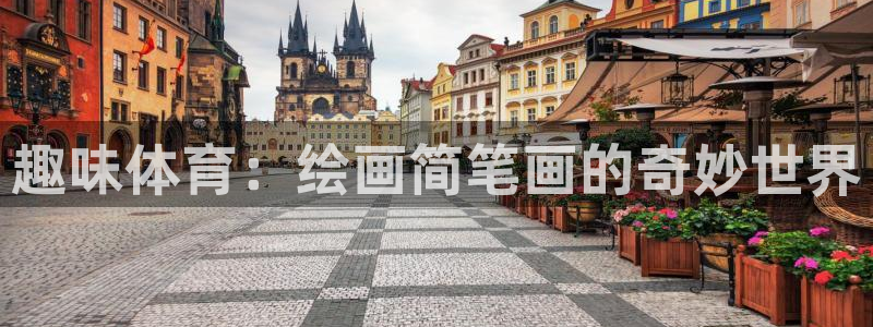 制胜体育今天最新消息：趣味体育：绘画简笔画的奇妙世界