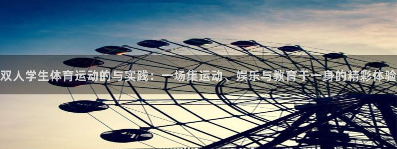 制胜体育平台app下载：双人学生体育运动的与实践：一场集运动、娱乐与教育于一身的精彩体验