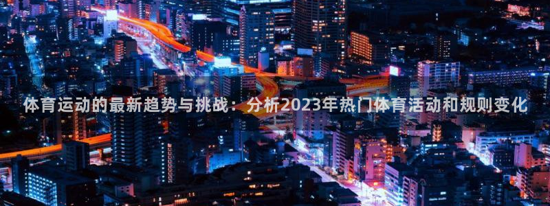 制胜体育app官方下载：体育运动的最新趋势与挑战：分析2023年热门体育活动和规则变化