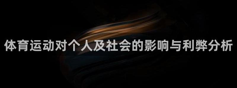 制胜体育app官网：体育运动对个人及社会的影响与利弊分析